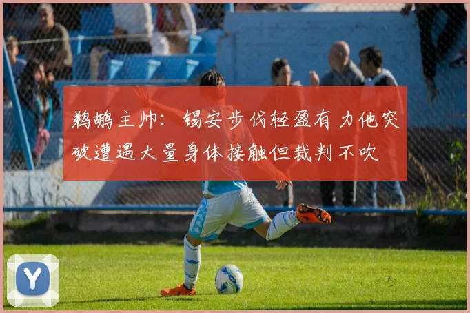 鹈鹕主帅：锡安步伐轻盈有力他突破遭遇大量身体接触但裁判不吹