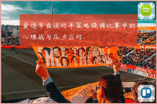 爱德华兹谈对手策略强调比赛中的心理战与压力应对