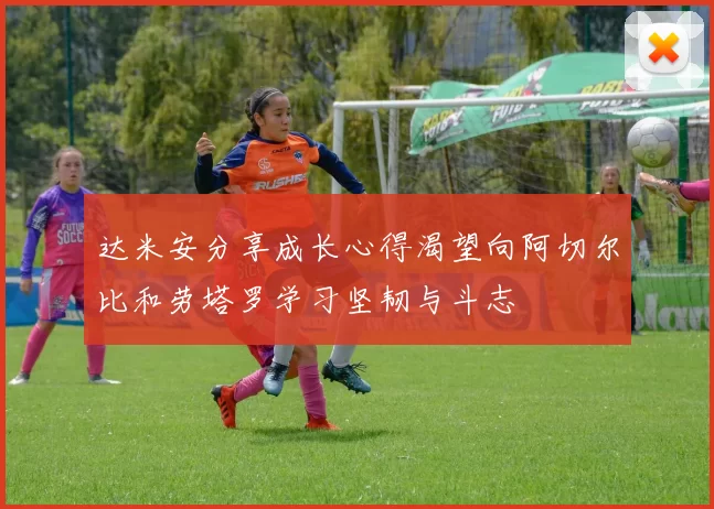 达米安分享成长心得渴望向阿切尔比和劳塔罗学习坚韧与斗志