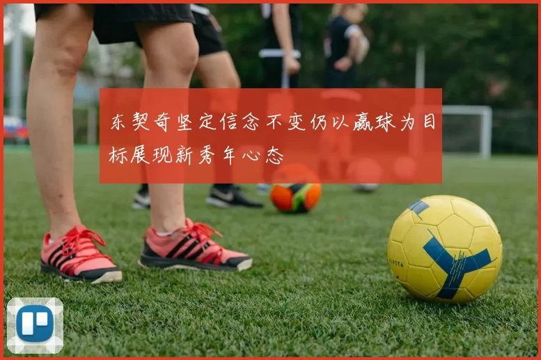 东契奇坚定信念不变仍以赢球为目标展现新秀年心态