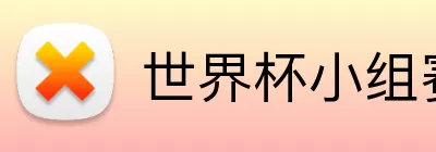 世界杯小组赛球队 logo